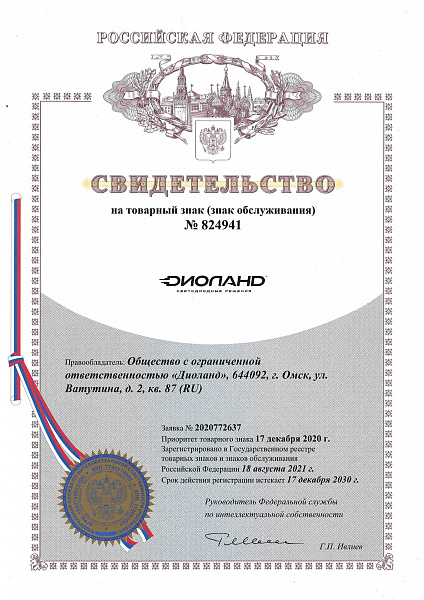 Сертификат регистрации товарного знака Диоланд
