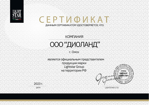Сертификат официального дилера LIGHTSTAR