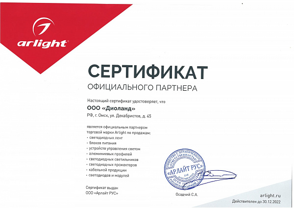 Сертификат официального дилера ARLIGHT